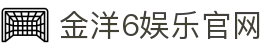 金洋6娱乐 - 官方网站 - 财富联盟